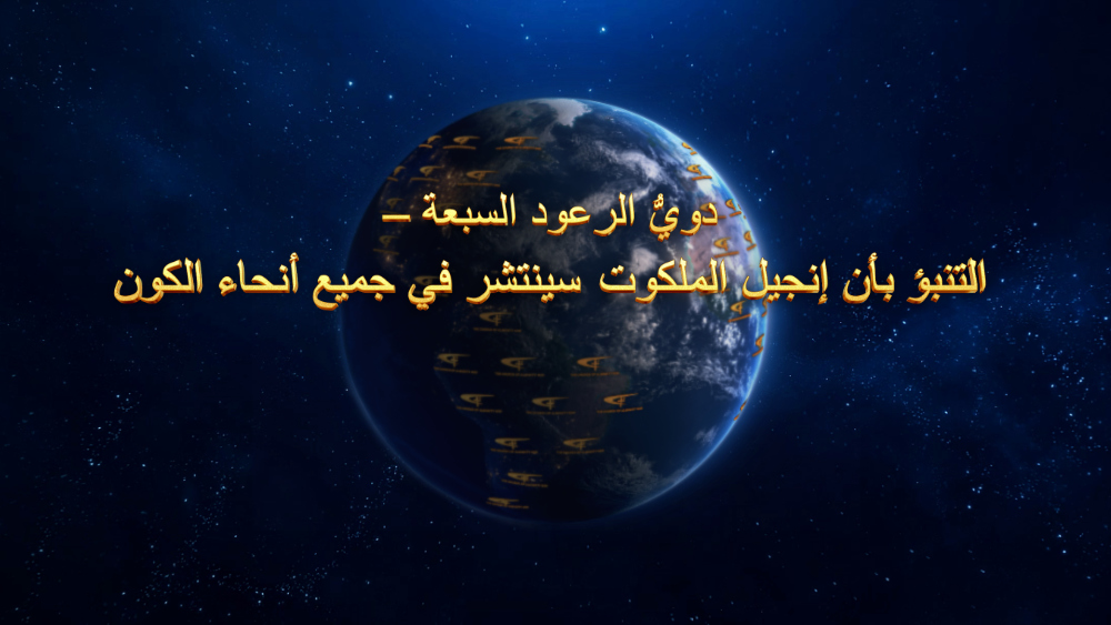 دويُّ الرعود السبعة – التنبؤ بأن إنجيل الملكوت سينتشر في جميع أنحاء الكون
