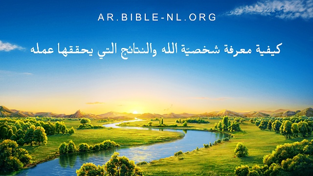 كلمات الله اليومية | "كيفية معرفة شخصيّة الله والنتائج التي يحققها عمله" | اقتباس 16