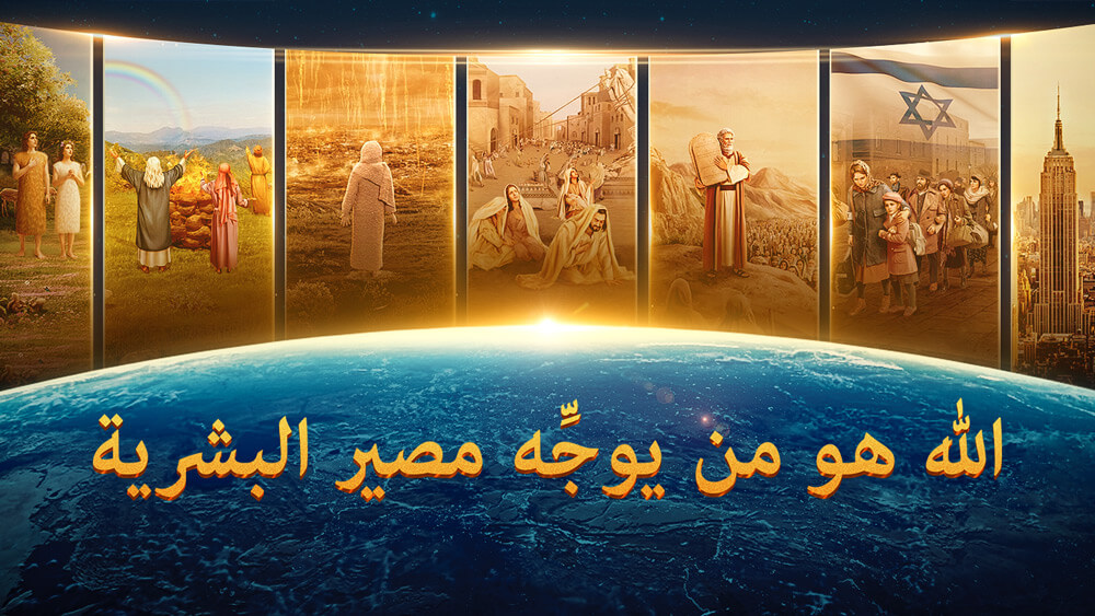 الله هو من يوجِّه مصير البشرية