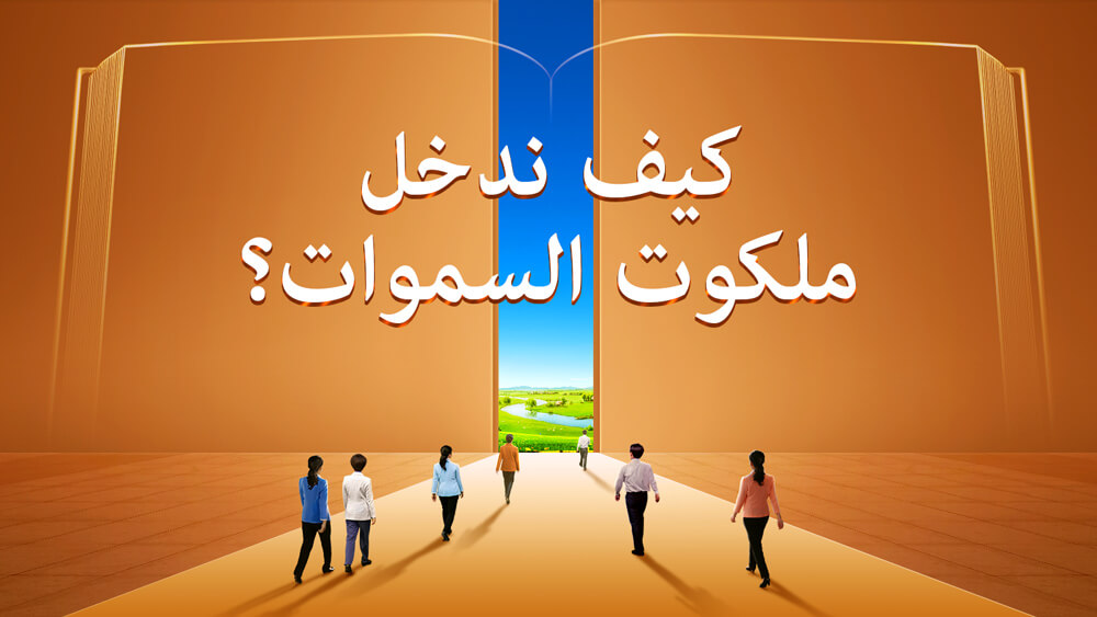 كيف ندخل ملكوت السموات؟