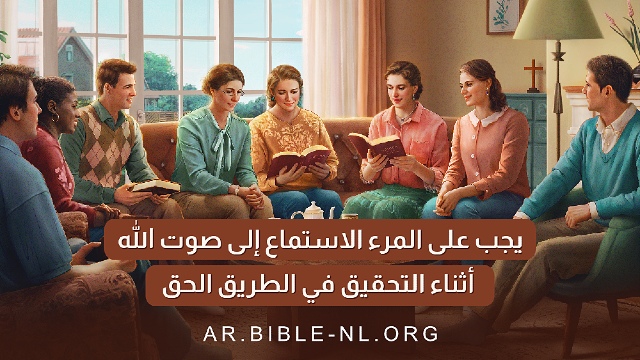 يجب على المرء الاستماع إلى صوت الله أثناء التحقيق في الطريق الحق