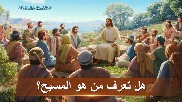 هل تعرف من هو المسيح؟