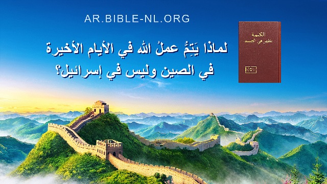 لماذا يَتِمُّ عملُ الله في الأيام الأخيرة في الصين وليس في إسرائيل؟