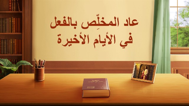 عاد المخلِّص بالفعل في الأيام الأخيرة