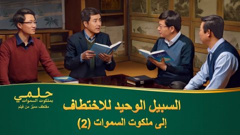 فيلم مسيحي – حلمي بملكوت السموات – مقطع 2