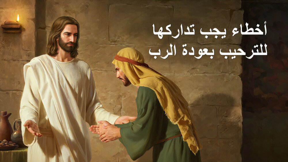 أخطاء يجب تداركها للترحيب بعودة الرب