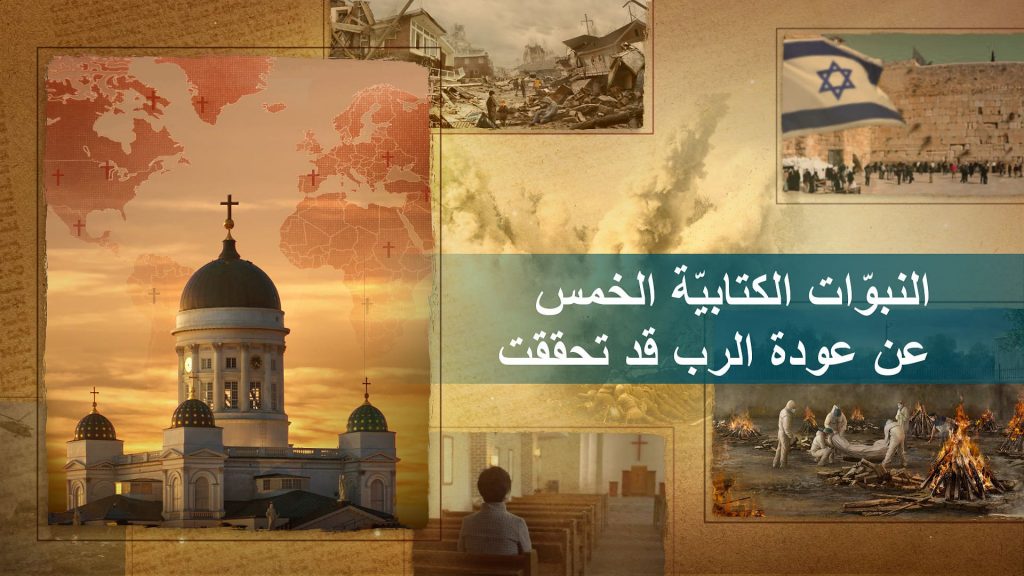 لقد ظهرت علامات المجيء الثاني للرَّب يسوع: كيف يمكننا أن نرحِّب به؟