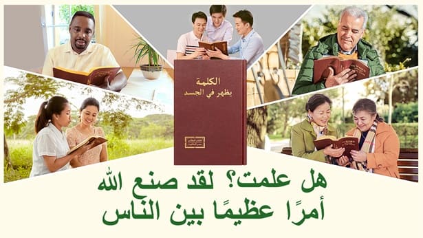 هل علمت؟ لقد صنع الله أمرًا عظيمًا بين الناس