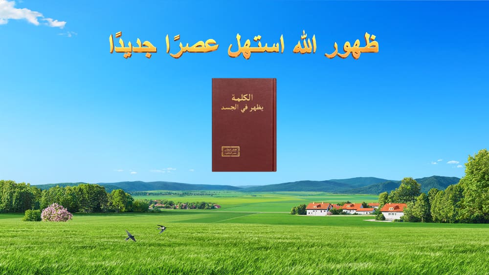 ظهور الله استهل عصرًا جديدًا