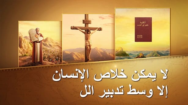 لا يمكن خلاص الإنسان إلا وسط تدبير الله