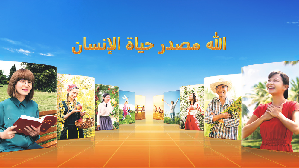 الله مصدر حياة الإنسان