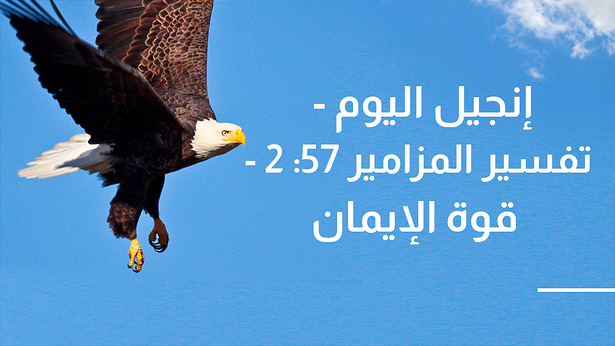 إنجيل اليوم - تفسير المزامير 57: 2 – قوة الإيمان