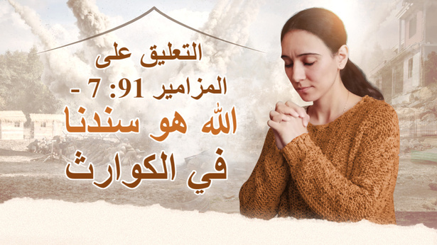 التعليق على المزامير 91: 7 -الله هو سندنا في الكوارث