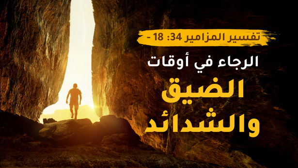 تفسير المزامير 34: 18 - الرجاء في أوقات الضيق والشدائد