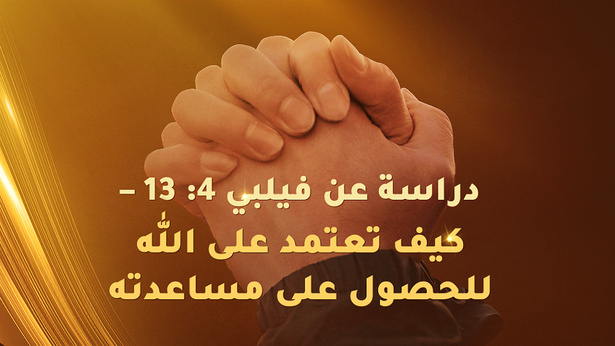 دراسة عن فيلبي 4: 13 – كيف تعتمد على الله للحصول على مساعدته